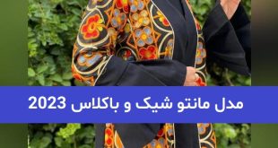 مدل مانتو شیک و باکلاس 2023; که طرفدار دارد