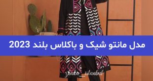 مدل مانتو شیک و باکلاس بلند 2023; برای خانم های اهل مد