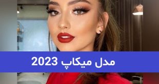 مدل میکاپ 2023; با تکنیک های حرفه ای میکاپ آرتیست ها