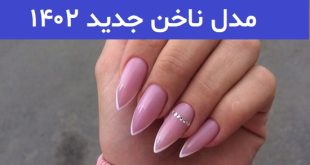 مدل ناخن جدید ۱۴۰۲; ایده برای اردیبهشت ماه 2023