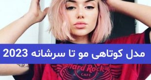 مدل کوتاهی مو تا سرشانه 2023; برای انواع حالت مو