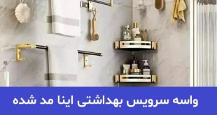واسه سرویس بهداشتی اینا مد شده 2023