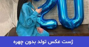 ژست عکس تولد بدون چهره 2023; برای فضای مجازی