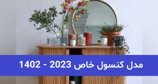 کنسول خاص 2023; جدیدترین مدلهای آینه کنسول چوبی