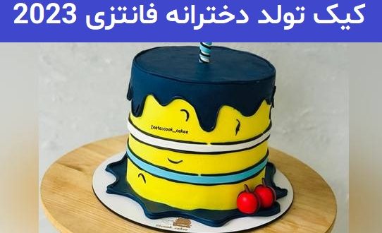 کیک تولد دخترانه فانتزی 2023; جهت ایده برای شما