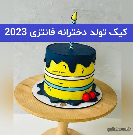 کیک تولد دخترانه فانتزی 2023; جهت ایده برای شما