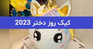 کیک روز دختر 2023; با اشکال و تزیینات مختلف