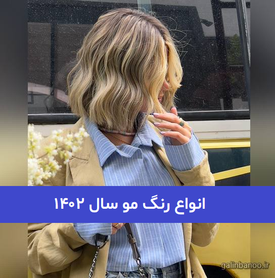 انواع رنگ مو سال ۱۴۰۲