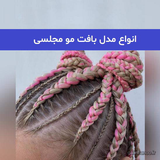 انواع مدل بافت مو مجلسی 2023; ترند شده