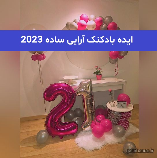 ایده بادکنک آرایی ساده 2023