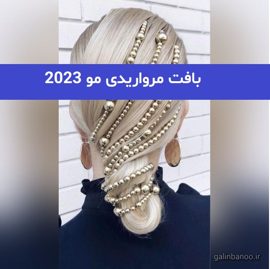 بافت مرواریدی مو 2023; همراه با شینیون های جدید و بسیار زیبا
