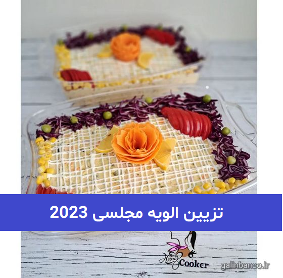 تزیین الویه مجلسی 2023; بسیار زیبا و جذاب