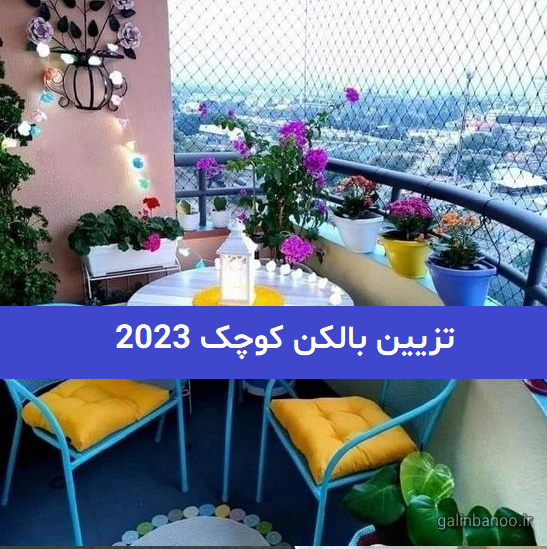 تزیین بالکن کوچک 2023; همراه با خلاقیت های جذاب