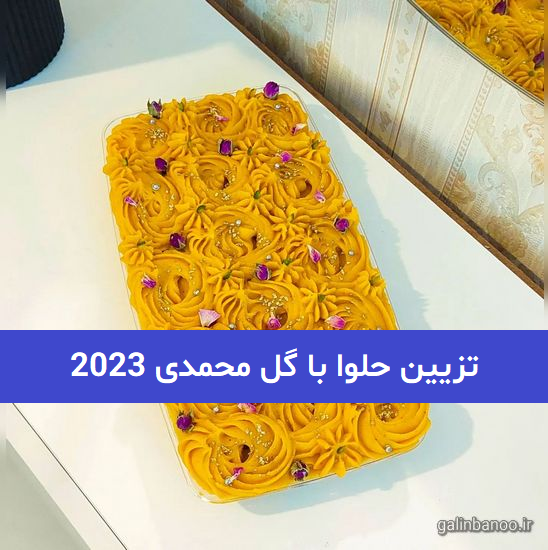 تزیین حلوا با گل محمدی 2023; در ظروف مختلف