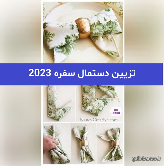 تزیین دستمال سفره 2023