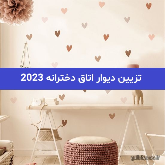 تزیین دیوار اتاق دخترانه 2023