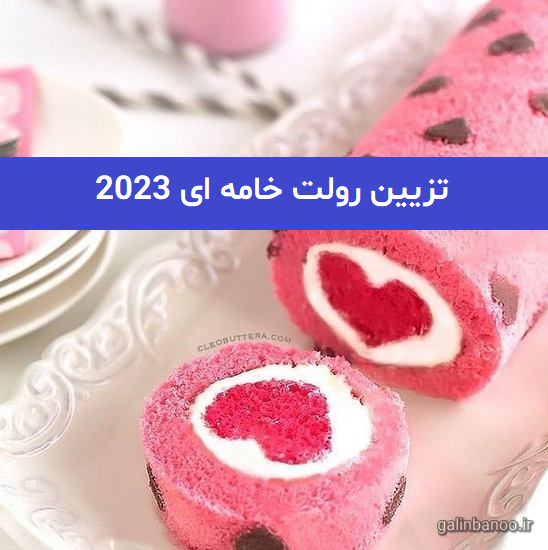 تزیین رولت خامه ای 2023; جهت ایده گرفتن ویژه خانمهای خوش سلیقه