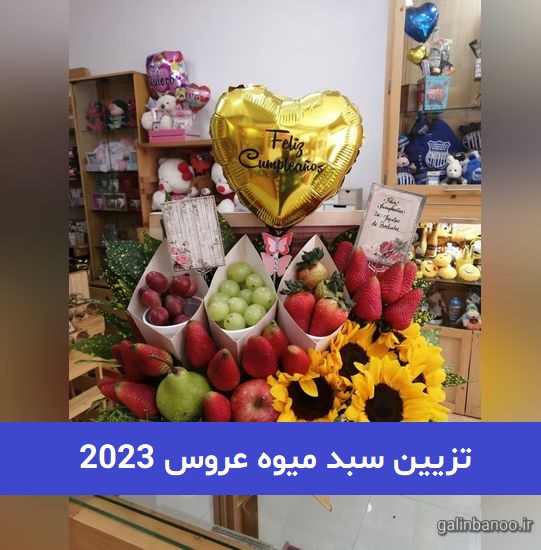 تزیین سبد میوه عروس 2023