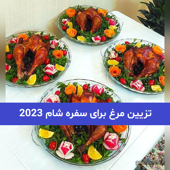 تزیین مرغ برای سفره شام 2023; با 60 ایده متنوع و جذاب