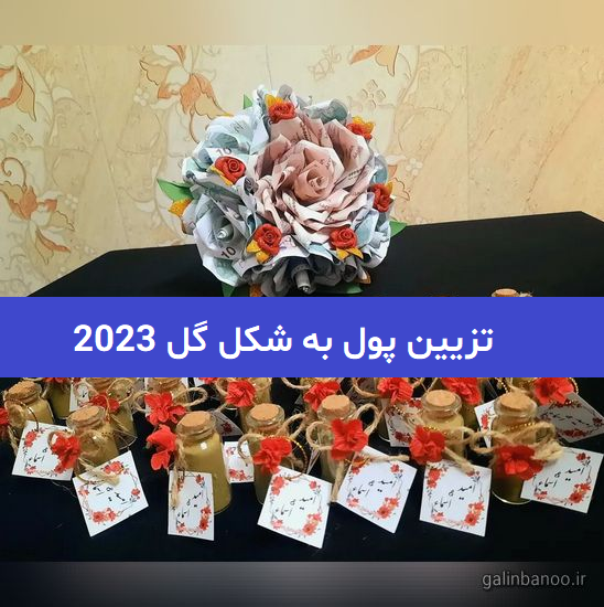 تزیین پول به شکل گل 2023; بهترین طرح و مدلهای ترند