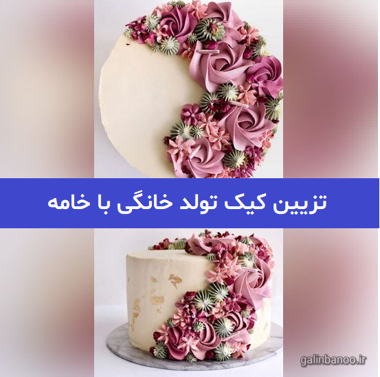 تزیین کیک تولد خانگی با خامه 2023; ساده ولی خوشگل