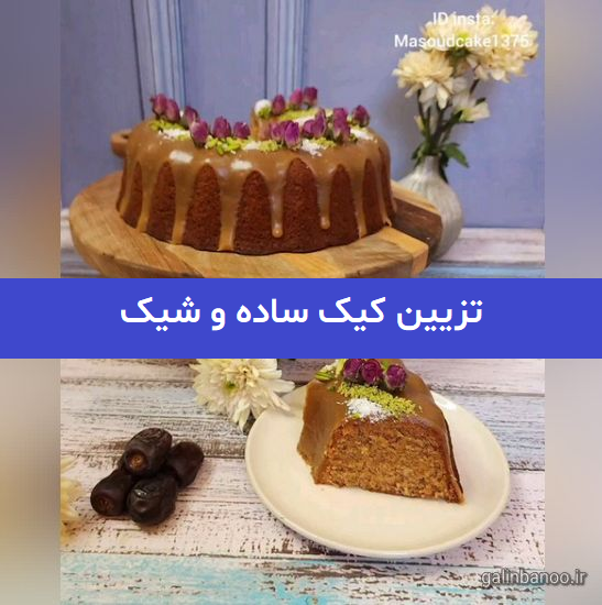 تزیین کیک ساده و شیک 2023; با وسایل ساده داخل منزل