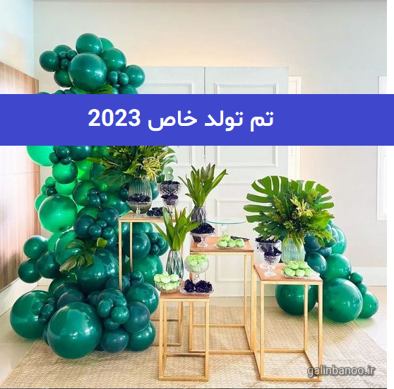 تم تولد خاص 2023