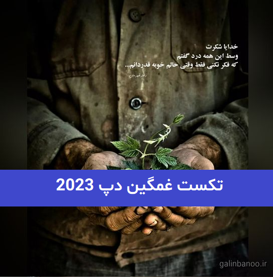 تکست غمگین دپ 2023; جدید برای استوری خفن و خاص