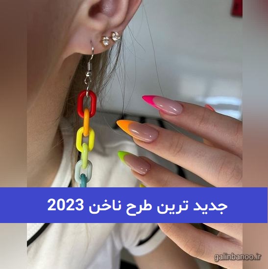 جدید ترین طرح ناخن 2023; در 57 طرح جذاب