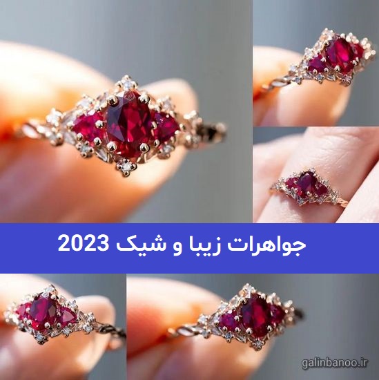 42 جواهرات زیبا و شیک 2023; برای خانم های مشکل پسند