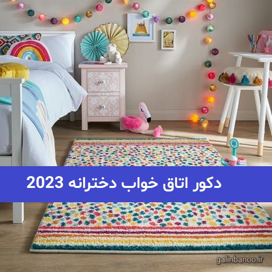 دکور اتاق خواب دخترانه 2023; در 44 مدل متنوع و جذاب