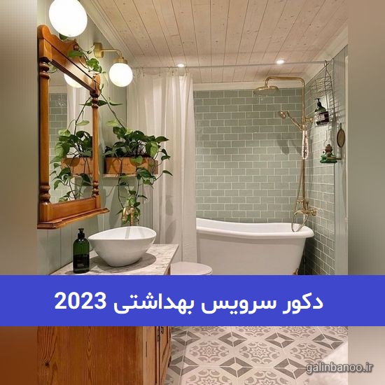 دکور سرویس بهداشتی 2023; با 33 طرح ترند شده روز دنیا