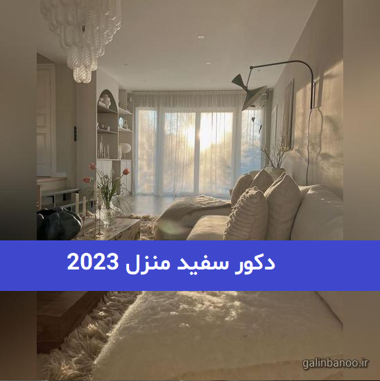 دکور سفید منزل 2023; مخصوص خانم های باکلاس و مشکل پسند