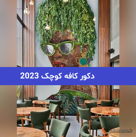 دکور کافه کوچک 2023; برای ایجاد مکانی دنج و زیبا