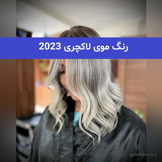 رنگ موی لاکچری 2023; روشن و تیره با تکنیک های جدید