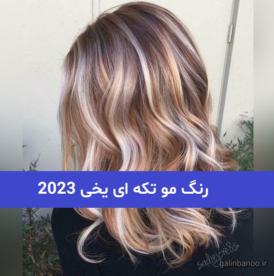 رنگ مو تکه ای یخی 2023