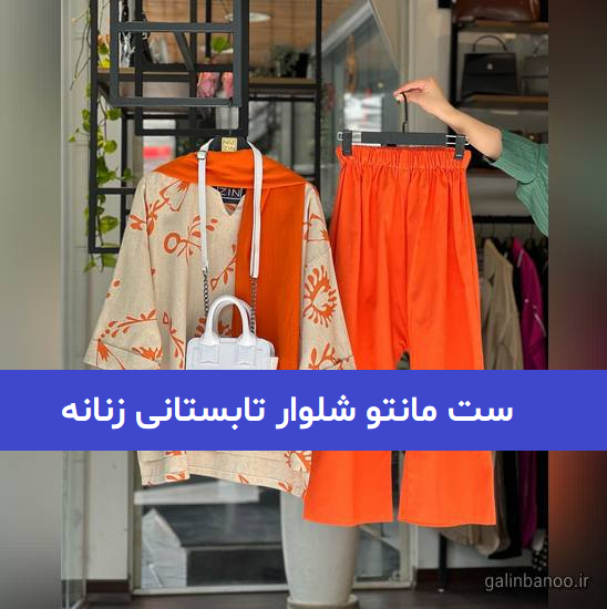 50 ست مانتو شلوار تابستانی زنانه 2023; با رنگ های شاد و خنک