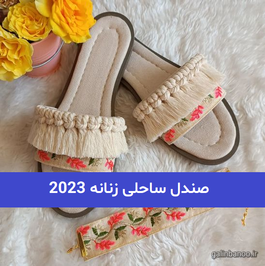 صندل ساحلی زنانه 2023; کنفی ترند شده