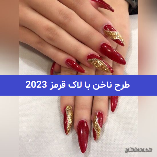طرح ناخن با لاک قرمز 2023; همراه با ترند های سال