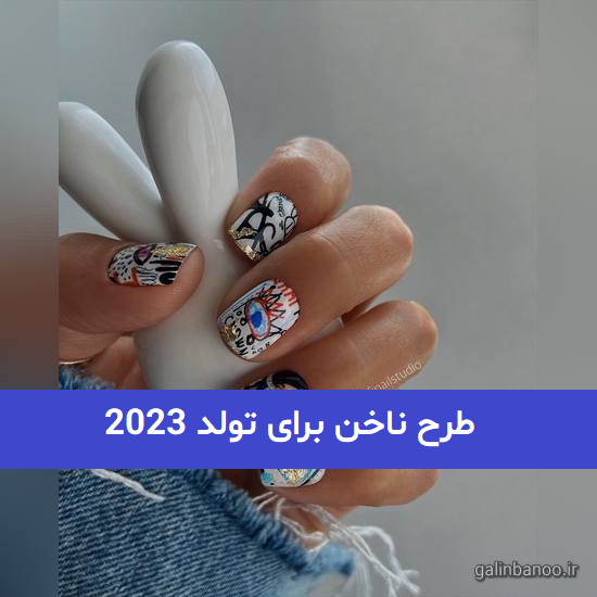 طرح ناخن برای تولد 2023