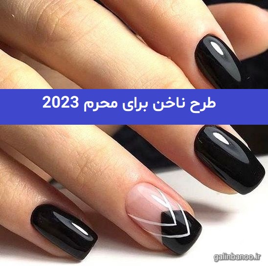 طرح ناخن برای محرم 2023; با ایده های جدید ترند شده
