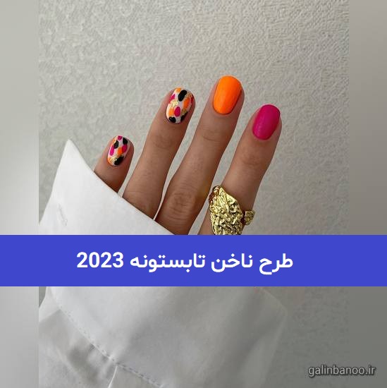 طرح ناخن تابستونه 2023; بسیار شاد و خوشگل