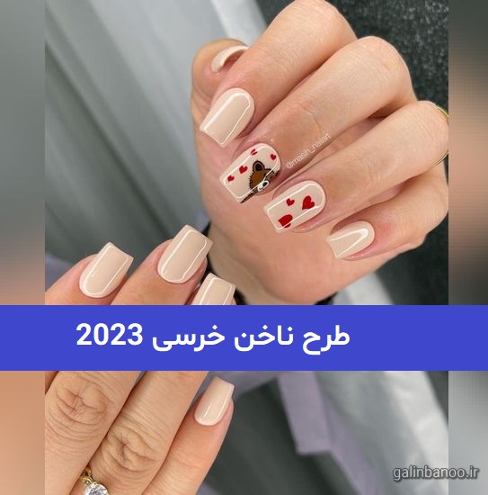 طرح ناخن خرسی 2023; کوتاه و بلند در 53 طرح