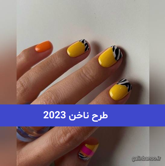 طرح ناخن 2023