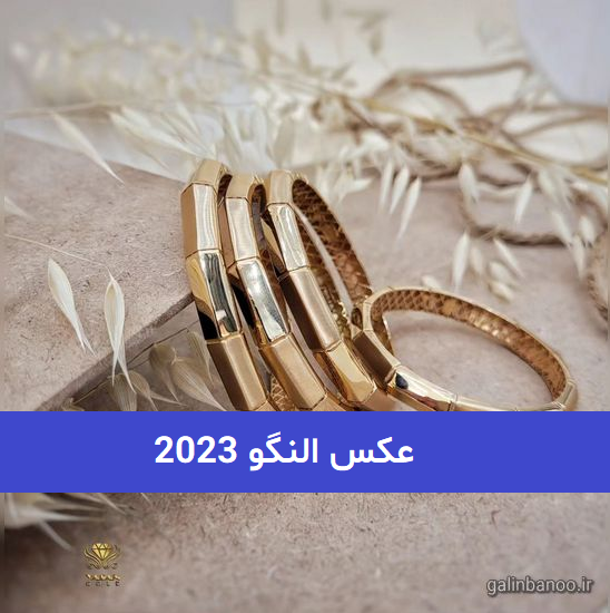 عکس النگو 2023; در 41 مدل باریک و پهن برای تمام سلیقه ها