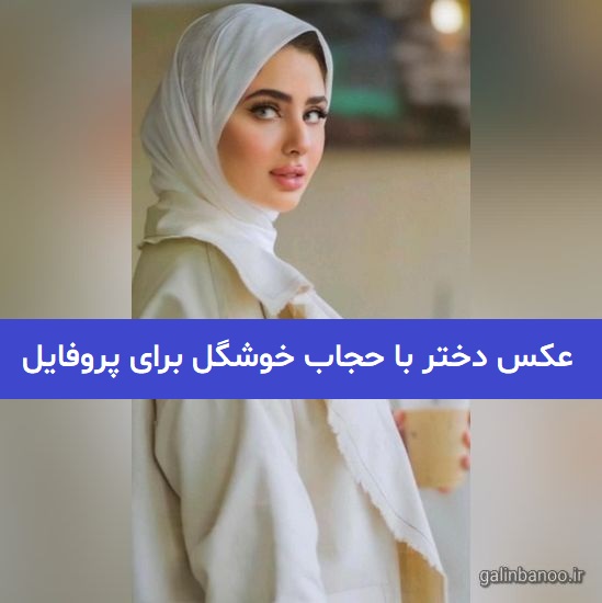 عکس دختر با حجاب خوشگل برای پروفایل 2023; جدید و ناب