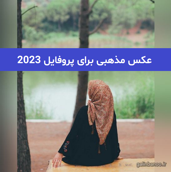 عکس مذهبی برای پروفایل 2023; بسیار زیبا و جذاب