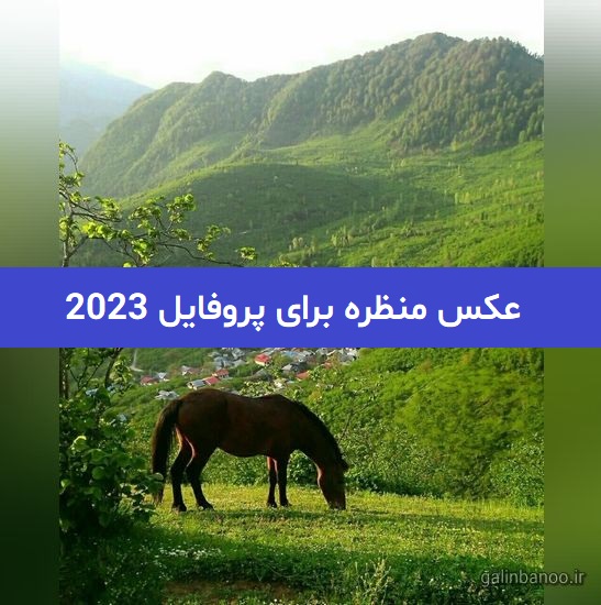 عکس منظره برای پروفایل 2023; بسیار دلنشین