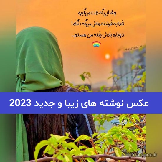 عکس نوشته های زیبا و جدید 2023; با عکس های هنری جدید