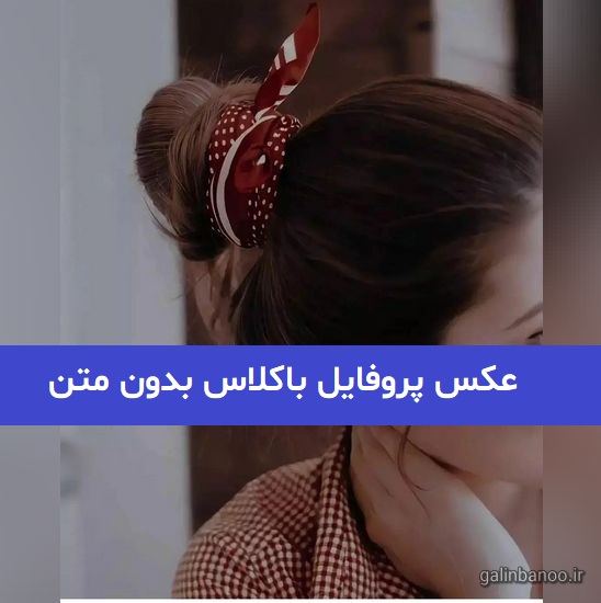 عکس پروفایل باکلاس بدون متن 2023; برای فضای مجازی